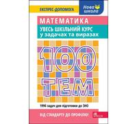 100 thèmes. Mathématiques. Cours pour toute l'école avec des tâches et des exemples Ukrainien ver