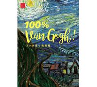 100% Van Gogh! (100% Art Museum)