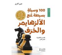 100 wasilah basitah li manaa a 100 conseils simples et efficaces pour prévenir la maladie d'Alzheimer - Jean Carper - Hachette-Antoine - broché - Guide