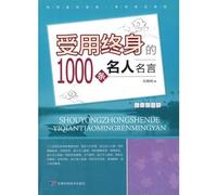 永恒的经典--受用终身的1000条名人名言