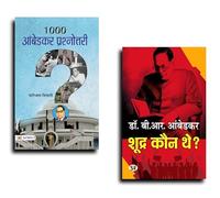 1000 Ambedkar Prashnottari + Shoodra Kaun The? by Dr. B.R. Ambedkar | Hindi Paperback | Dalit Literature | Caste System | Indian Constitution | Ambedkar Biography | Social Justice Books (Set of 2 Book