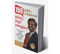 108 Pearls of Wisdom (108 ????? ???????????) (Tamil Edition)