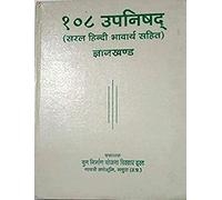 108 Upanishads Gyan Khand (Saral Hindi Bhavarth Sahit)
