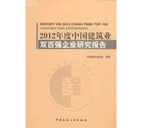 [ 11-1 ] red crown absolutely genuine F02: 2012 Annual China Construction Industry Research Report 97871 double hundred companies(Chinese Edition)