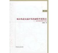 [ 11-1 ] red crown absolutely genuine F02: development of urban rail transit investment and financing innovative modes: Premium recycling(Chinese Edition)
