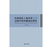 [ 11-1 ] red crown absolutely genuine F02: Zhuang Autonomous Region man-land relationship in the process of adaptation to the environment research 97875(Chinese Edition)