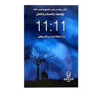 كتاب 11:11 رب خرافة خير من ألف واقع يوسف جاسم رمضان Arabic Book Paperback Novel Story Stories 11 : 11 Rabu Khurafatan Khayr Min Alf Waqie A Myth Is Better Than A Thousand Facts Youssef Jassim Ramadan