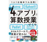 1人1台端末フル活用！ 新4大アプリで算数授業づくり Canva・Kahoot!・Padlet・Minecraft Education