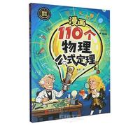 110 Physics Formulas and Theorems in Comics (Chinese Edition)