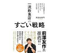 一流飲食店のすごい戦略 1万1000軒以上食べ歩いた僕が見つけた、また行きたくなるお店の秘密