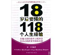 118 Life Experiences You should Know after 18 (Chinese Edition)