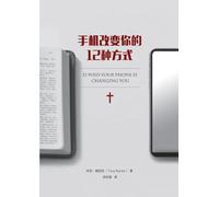 手机改变你的 12 种方式（简体中文版）12 Ways Your Phone Is Changing You (Simplified Chinese Edition)