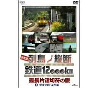 決定版 列島縦断 鉄道12,000km 最長片道切符の旅 Vol.3 中国・四国・九州編 [DVD]