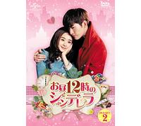 お昼12時のシンデレラ DVD-SET2