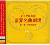 12 Girls Band - Sekai Meikyoku Gekijou: China [Import]