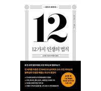 12 Rules For Life 12가지 인생의 법칙