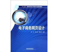 12th Five-Year Colleges and Universities e-commerce professional planning materials: e-commerce web design(Chinese Edition)