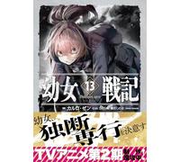 幼女戦記 13 Dum spiro,spero -上-