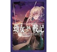 幼女戦記 14 Dum spiro,spero -下-