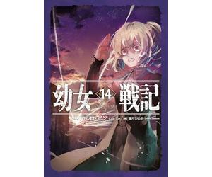 幼女戦記 14 Dum spiro,spero -下-