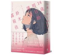 14 Year Old, Tomorrow's Schedule (Chinese Edition)