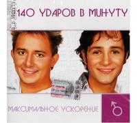 140 udarov v minutu - 140 udarov v minutu. Maksimalnoe uskorenie [1052 1084107210831100 10911089108210861088 108510801077] [Import]