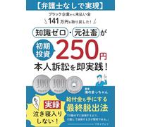 【弁護士なしで実現】ブラック企業から未払金141万円を取り戻した！知識ゼロ・元社畜が「初期投資 250 円」本人訴訟を即実践！: 〜実録:もう泣き寝入りしない！給付金も手にする最終脱出法〜