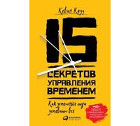 15 секретов управления временем: Как успешные люди успевают все (15 Secrets Successful People Know About Time Management)