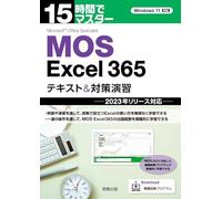15時間でマスター ＭＯＳ Ｅｘｃｅｌ365 テキスト＆対策演習 2023年リリース対応