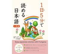 1日5分で読める日本語 一年生: Easy japanese stories with Furigana and English translations for beginners