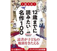 1話5分!12歳までに読みたい名作100
