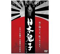 Riben Guzi Nicchuu Juugo Nen Sensou.Moto Kougun Heishi No Kokuhaku (DVD) 久野綾希子