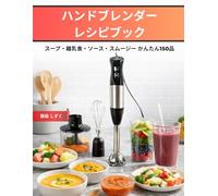 ハンドブレンダーレシピブック: スープ・離乳食・ソース・スムージー かんたん150品
