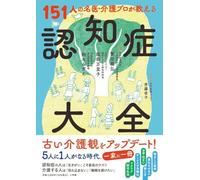 151人の名医・介護プロが教える認知症大全
