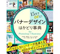 15分でOKに！ バナーデザインはかどり事典 for Photoshop＋Illustrator