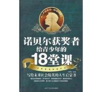 18 lessons from the winners of the Nobel Prize for teenagers (Chinese Edition)