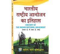 भारतीय राष्ट्रीय आन्दोलन का इतिहास (1857-1947 ई.) History of the Indian National Movement For B.A (Hons.) IIIrd Year of Magadh University, Patliputra University, Patna University