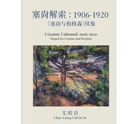 塞尚解索:1906-1920:塞尚与柏格森续集: Cézanne Unbound: 1906-1920: Sequel to Cézanne and Bergson