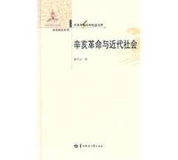 1911 Revolution and Modern Society (Chinese Edition)