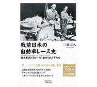 戦前日本の自動車レース史-1922（大正11年）-1925（大正14年） 藤本軍次とスピードに魅せられた男たち