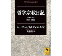 哲学宗教日記 1930-1932／1936-1937