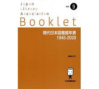 現代日本図書館年表 1945-2020