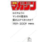 「週刊少年マガジン」はどのようにマンガの歴史を築き上げてきたのか? 1959ー2009 (星海社新書)