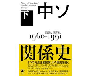 中ソ関係史 下 1960-1991