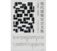 現代建築宣言文集［1960-2020］