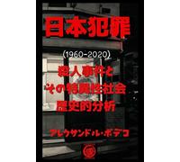 日本犯罪 （1960-2020）: 殺人事件とその特異性 社会・歴史的分析