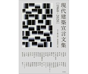 現代建築宣言文集［1960-2020］