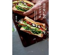 泣けない私のサンドイッチ 1960s-2020s 店主の小さな物語