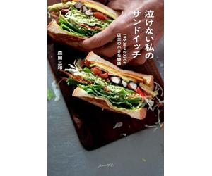 泣けない私のサンドイッチ 1960s-2020s 店主の小さな物語