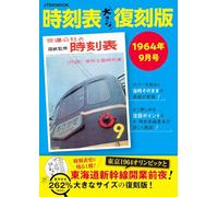 時刻表大きな復刻版1964年9月号